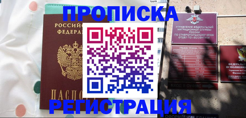 прописка в квартире в Прохладном